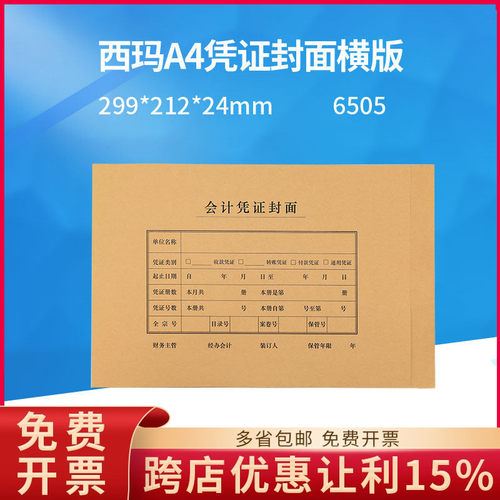 西玛6505用友A4凭证纸配套装订封面封皮连体横版通用299*212*24MM