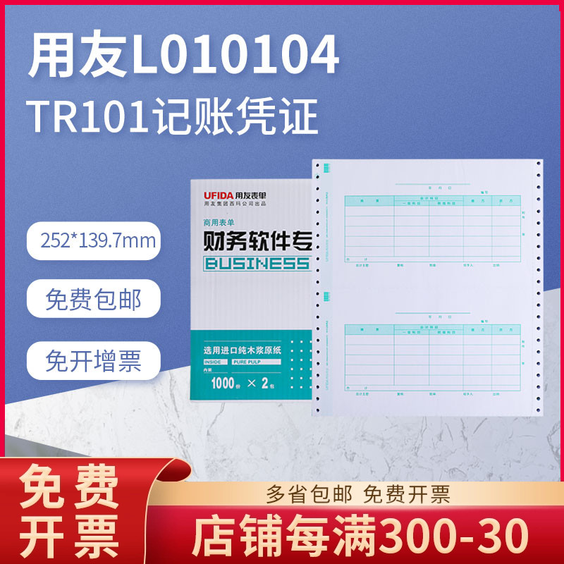 原装正品l010104针式票版凭证