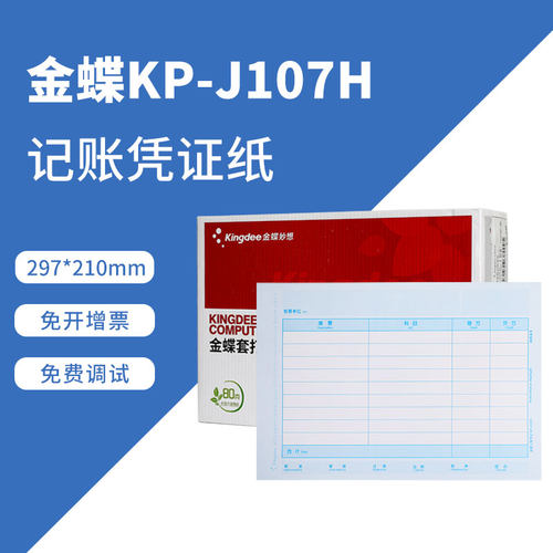 金蝶原装正品kpj107h记账凭证