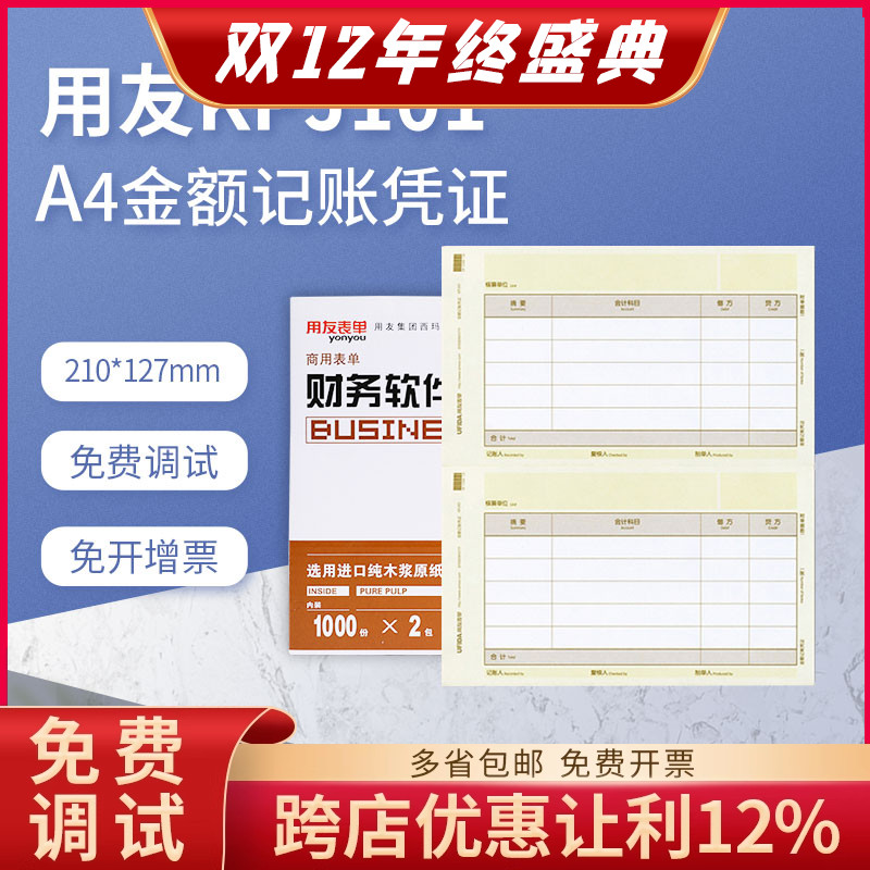 原装正品KPJ101用友A4激光金额记账凭证打印纸纸包邮开票