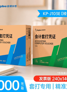 金蝶妙想记帐账凭证打印纸KP-J103E经济版套打账册增票240×140