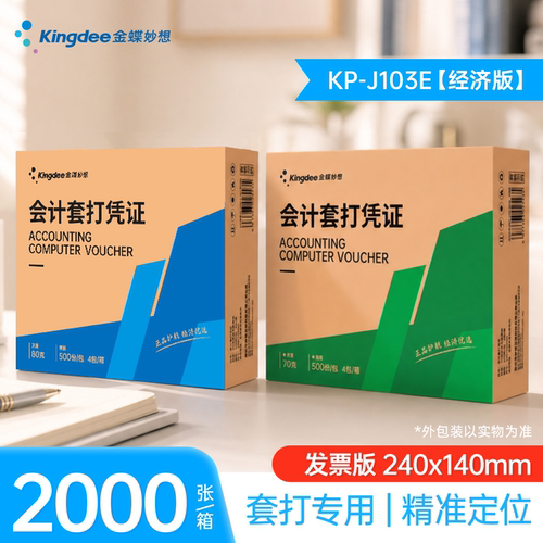 金蝶妙想记帐账凭证打印纸KP-J103E经济版套打账册增票240×140