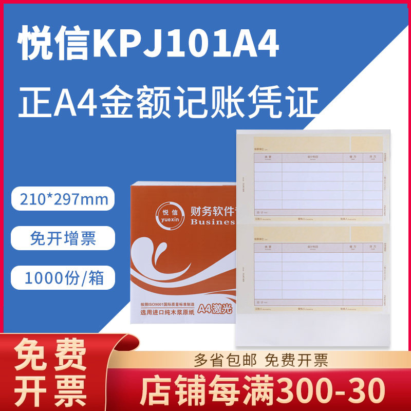 金额记账凭证打印纸悦信KPJ101A4