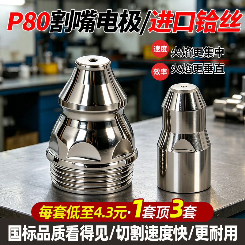 可接触式P80等离子切割嘴100切割机割枪配件割嘴融倍电极喷嘴喷咀