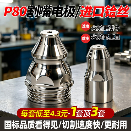 可接触式P80等离子切割嘴100切割机割枪配件割嘴融倍电极喷嘴喷咀