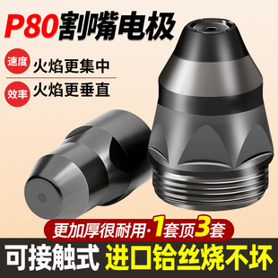 可接触式P80等离子切割嘴100切割机割枪配件割嘴融倍电极喷嘴喷咀