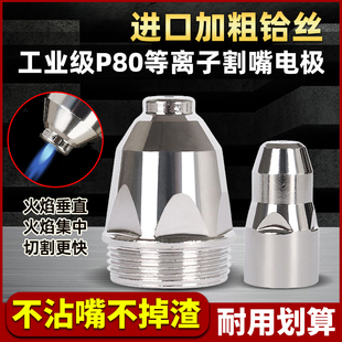 P80割嘴电极喷嘴等离子切割嘴LGK80/100/120等离子切割机割枪配件