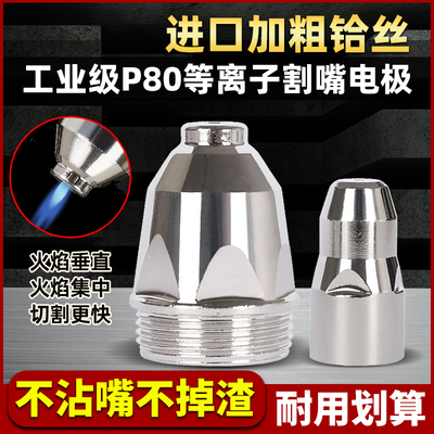 P80割嘴电极喷嘴等离子切割嘴LGK80/100/120等离子切割机割枪配件