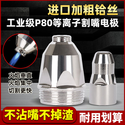 P80割嘴电极喷嘴等离子切割嘴LGK80/100/120等离子切割机割枪配件