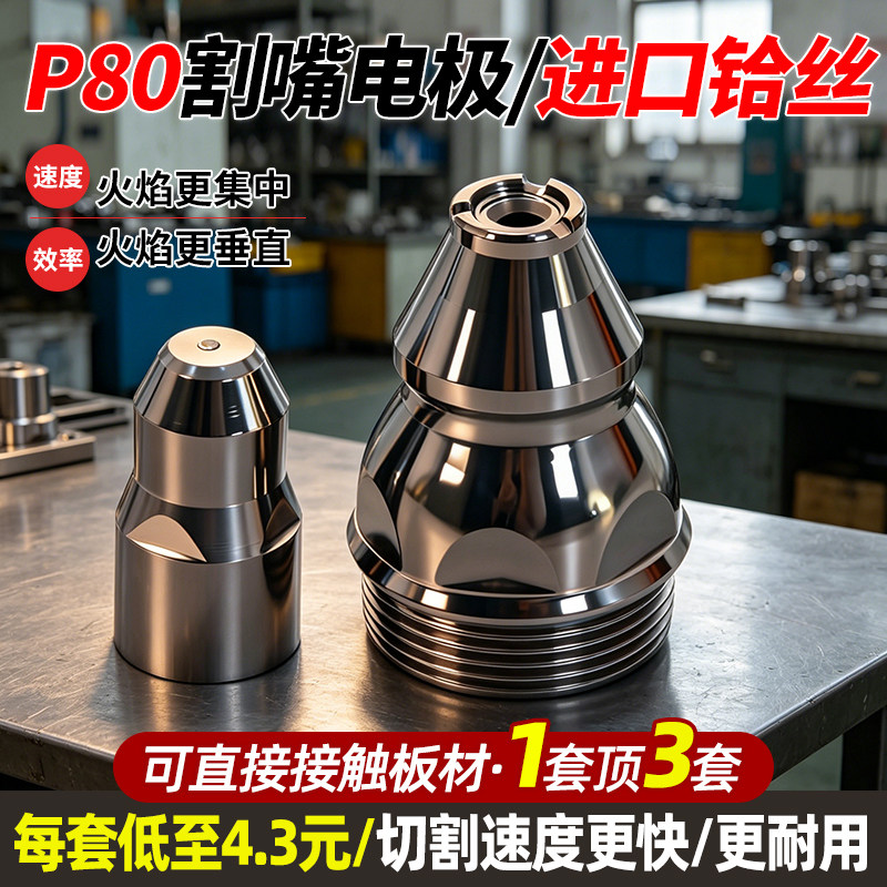 P80等离子割嘴电极喷嘴喷咀割