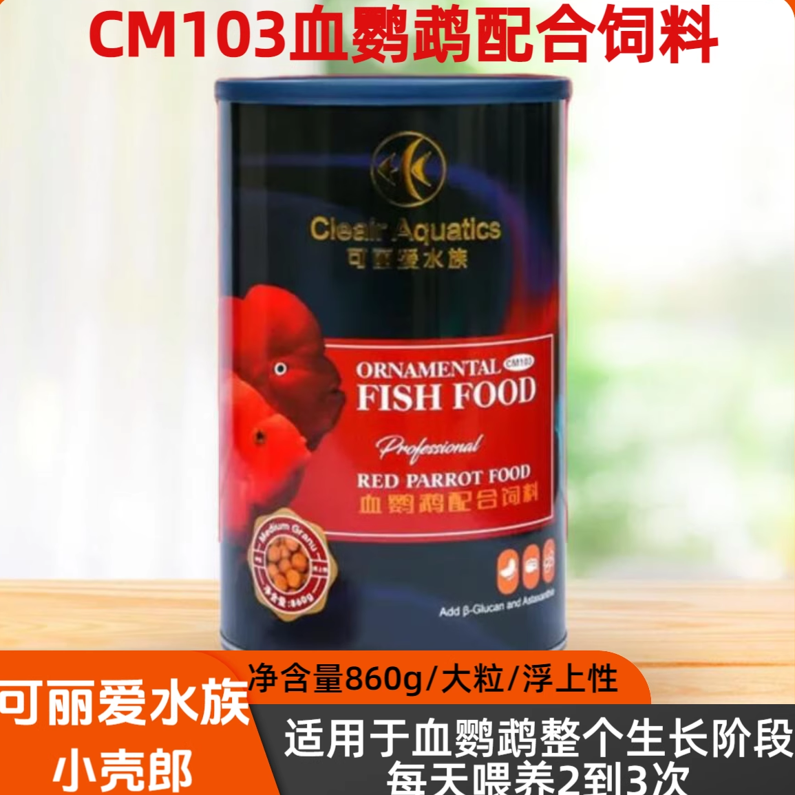 可丽爱观赏鱼饲料鹦鹉鱼食热带鱼