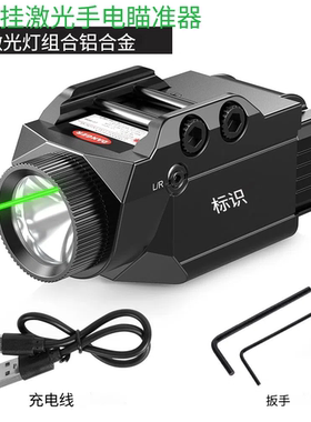 7021下挂手电筒绿外激光二合一强光爆闪灯充可调激光瞄准器20mm槽