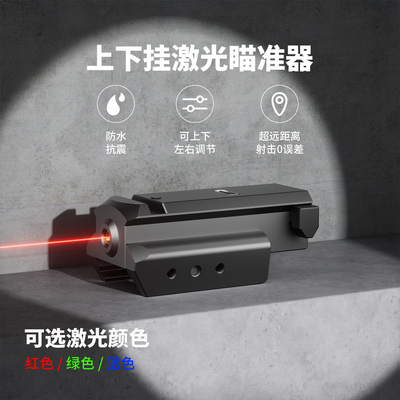 1043新低基下挂上挂激光高精度瞄准器红光绿光战术玩具激光器