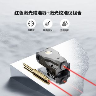 1044红外激光瞄准器+红外激光校准器合金高精度组合装电池磁吸充