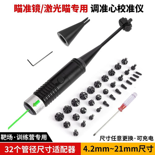 全尺寸免调校准仪瞄准镜绿高精度激光校瞄外线瞄准镜调靶场准心器