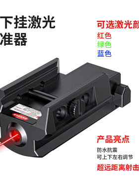 1043上下挂超低基激光红外线瞄准器抗震充电可调红绿瞄准20mm卡槽
