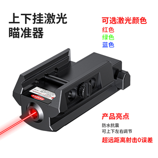 1043上下挂超低基激光红外线瞄准器抗震充电可调红绿瞄准20mm卡槽