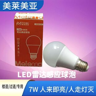 美莱美亚灯泡led雷达感应人来灯亮人走灯灭7瓦高亮白光现货优惠