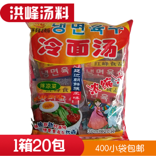 延边红峰冷面汤料冷面调料浓缩汁朝鲜族风味 整箱20包400小袋洪峰