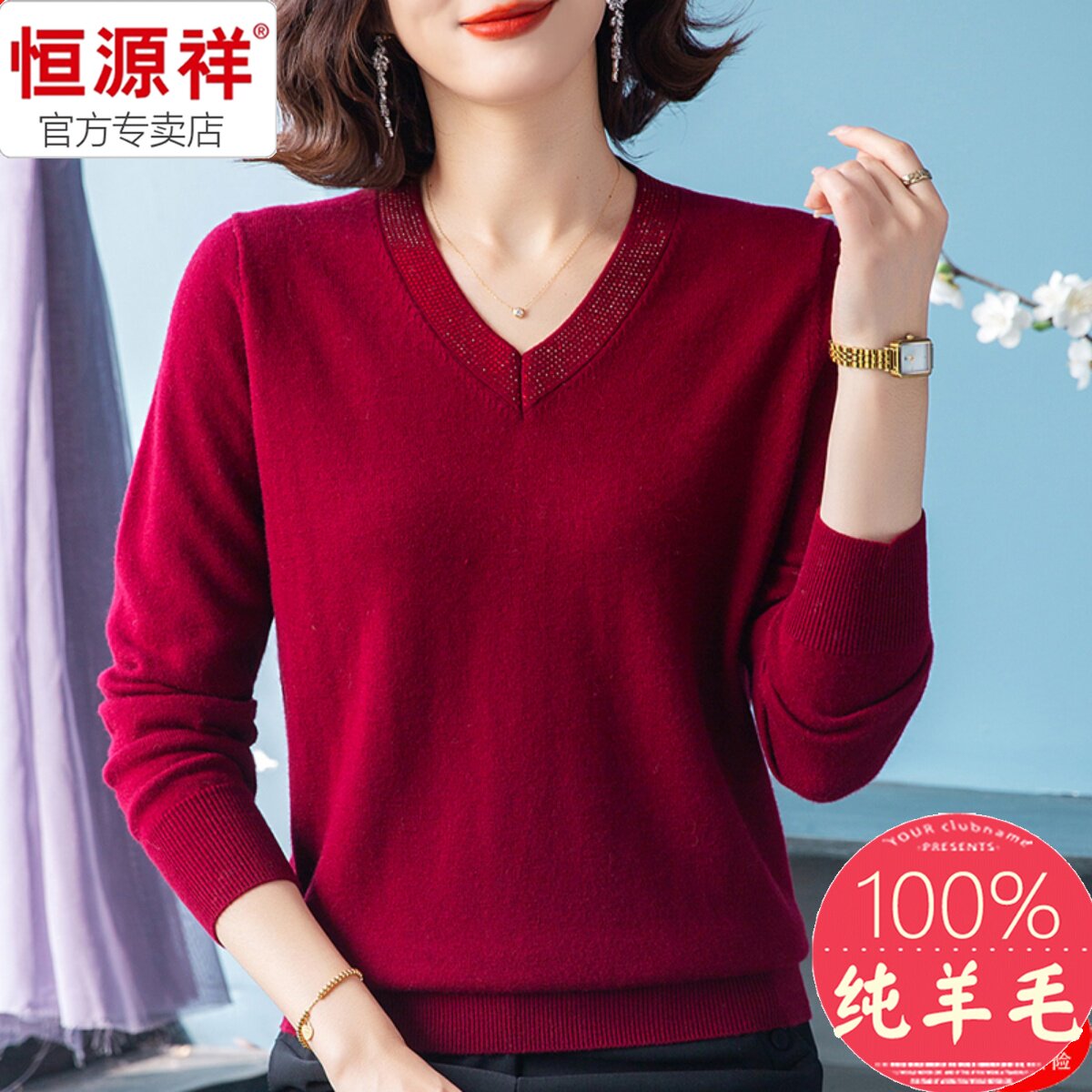 恒源祥纯羊毛衫女2025年新款V领纯色修身针织打底衫外穿毛衣