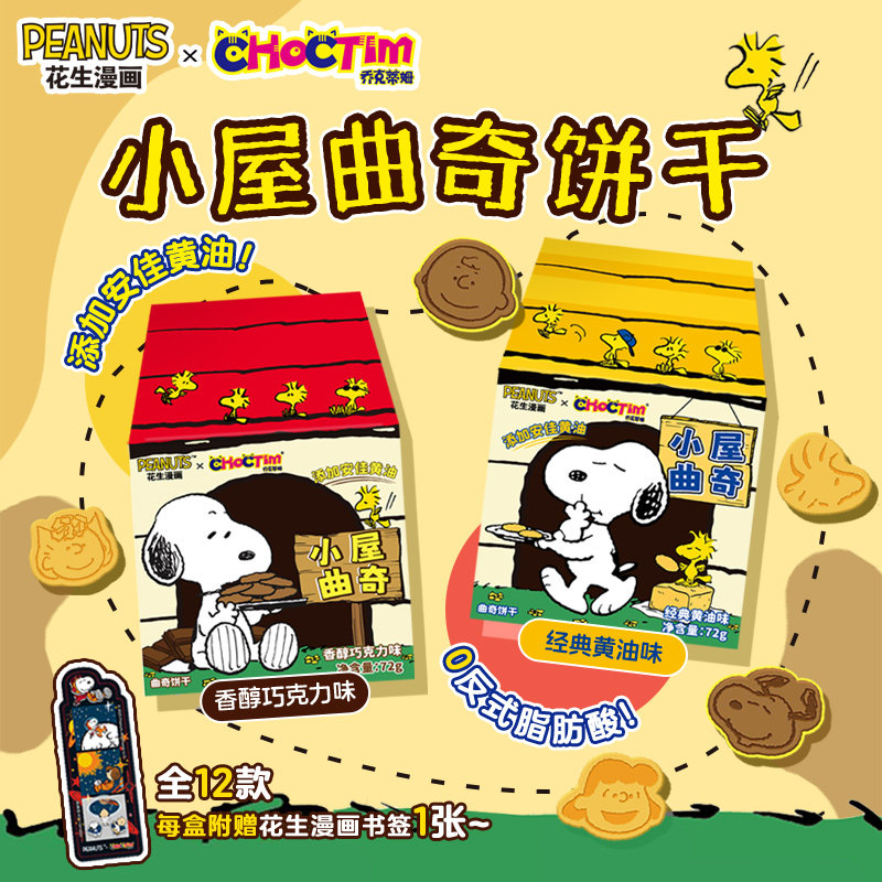 乔克蒂姆史努比联名小屋曲奇饼干黄油巧克力味小圆饼儿童早餐零食