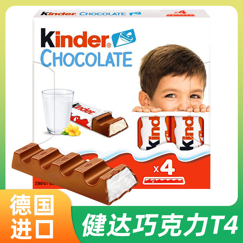 德国进口kinder健达巧克力牛奶夹心T4条装儿童糖果节日礼物