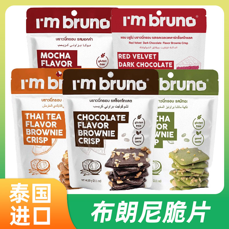 泰国进口I&lsquo;m bruno脆皮布朗尼坚果巧克力摩卡泰氏奶茶味薄脆饼干