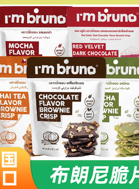 泰国进口I‘m bruno脆皮布朗尼坚果巧克力摩卡泰氏奶茶味薄脆饼干
