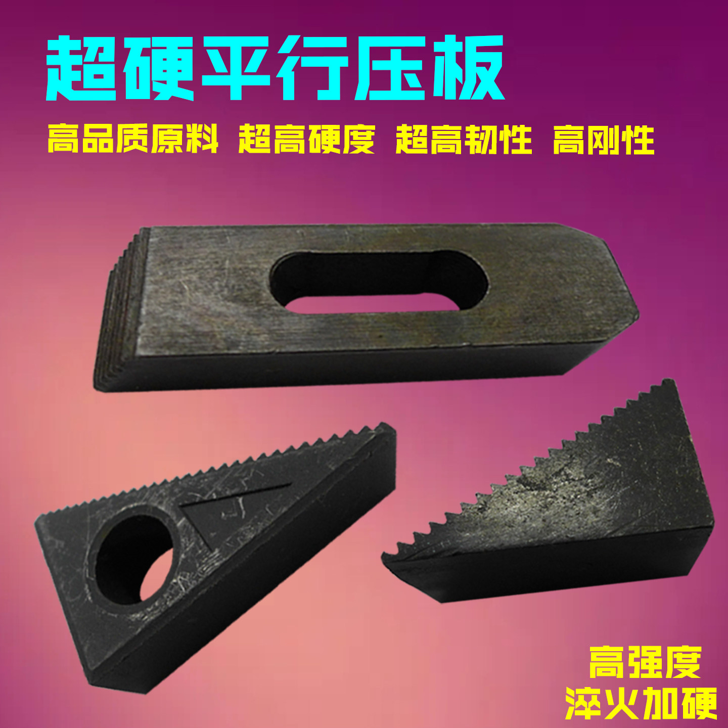 12.9级超硬高强度平行压板压规模具注塑机配件三角冲床铣床机床用