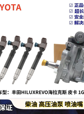 适用丰田海拉克斯皮卡HILUXREVO柴油高压油泵1GD 2GD喷油嘴喷油器