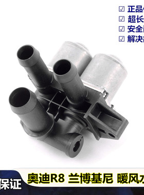 适用于兰博基尼小牛暖风水阀LP550 560 570盖拉多 奥迪R8暖风阀