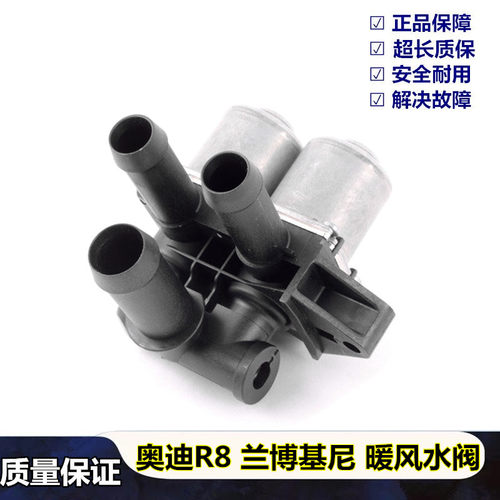 奥迪R8兰博基尼暖风水阀