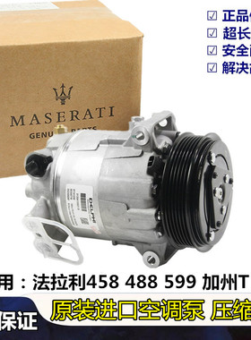 法拉利458488F12F430812GTC4L612加州California空调压缩机冷气泵