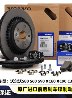 适用沃尔沃S60S80S90XC60XC90C30C70V40V60前后刹车盘碟制动片皮