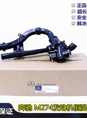 奔驰M274GLK260 GLA GLC C180 C200 E200L E260原厂节温器 恒温器