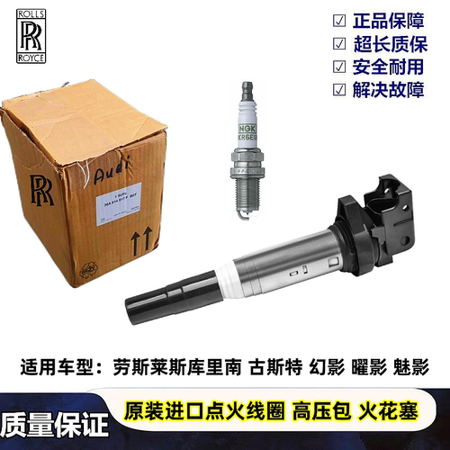 劳斯莱斯点火线圈高压包火花塞