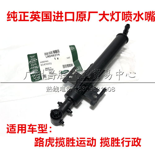 路虎揽胜行政版运动版大灯喷水嘴 大灯清洗喷嘴洗涤器喷水枪 原装