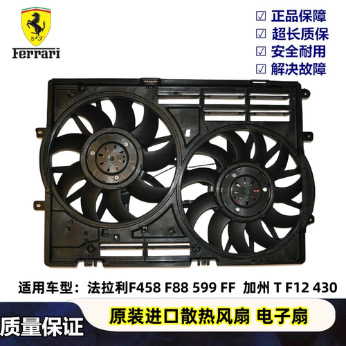 法拉利发动机散热风扇电子扇