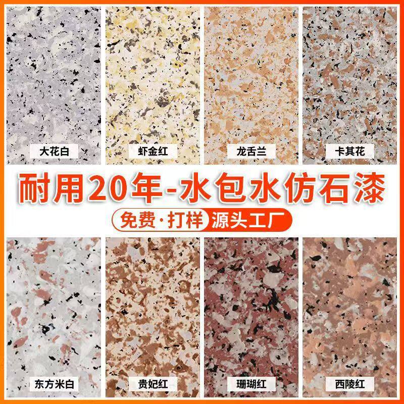 天然质感水包水仿石漆厂家直销