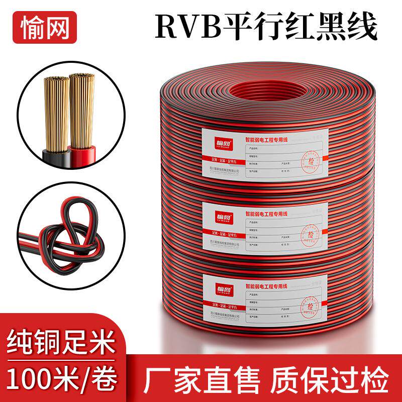 RVB红黑线双并平行线2芯无氧铜监控led灯带喇叭电源线0.5 1.0 2.5