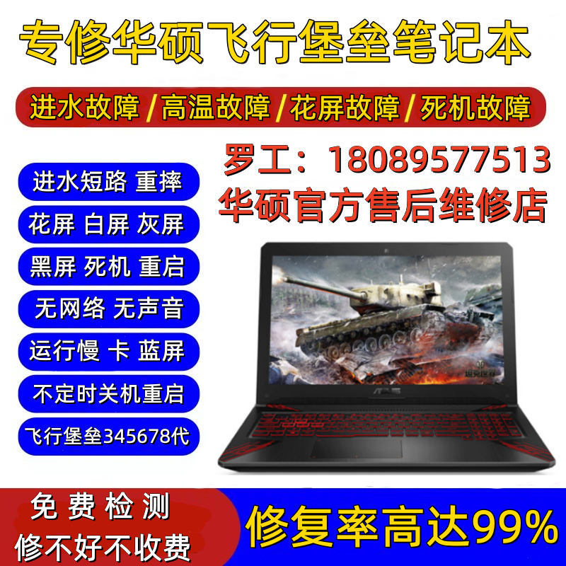 专修华硕飞行堡垒笔记本维修主板进水FX80GFX95FX505进水不开机