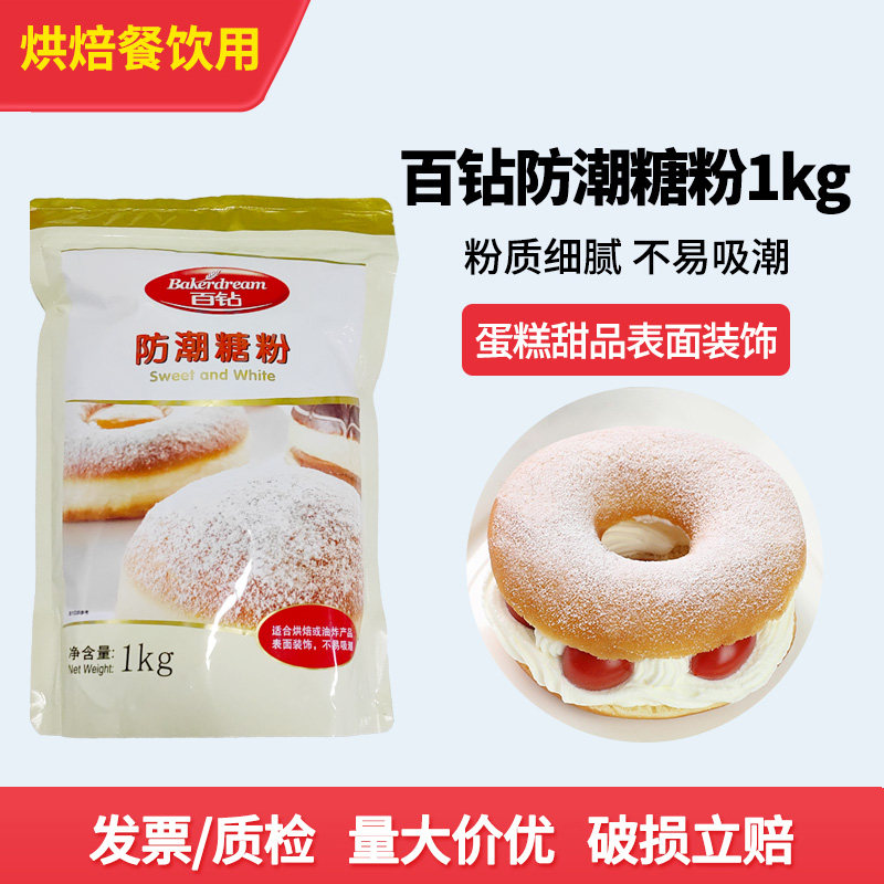 百钻防潮糖粉1kg 烘焙专用原料面包曲奇饼干蛋糕预拌装饰撒料糖霜