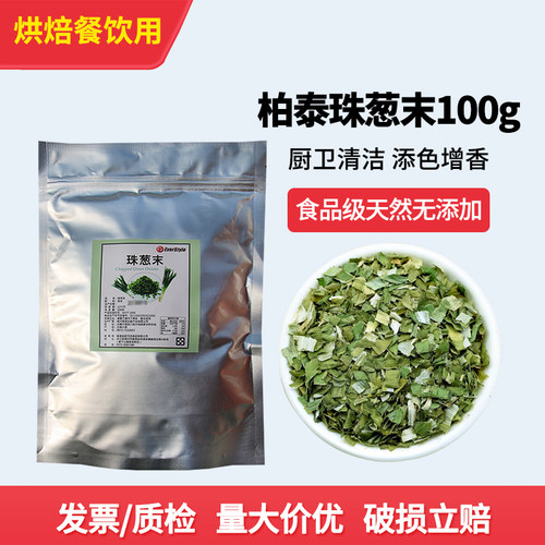 柏泰珠葱末100g烘焙干商用干葱