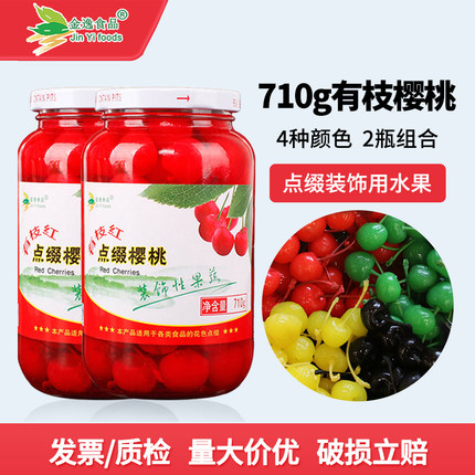 金逸带枝红樱桃罐头710g*2罐装烘焙蛋糕鸡尾酒装饰点缀去核小樱桃