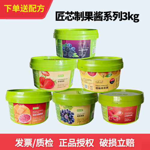 【正品】匠芯制多口味果酱3kg