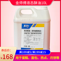 金澳艺发金师傅液态酥油10L/桶食用油脂制品蛋糕华夫饼鸡蛋仔月饼