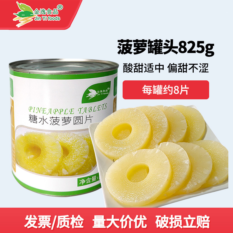 金逸糖水菠萝圆片罐头披萨蛋糕装饰汉堡咕老肉烧烤串泰国进口凤梨