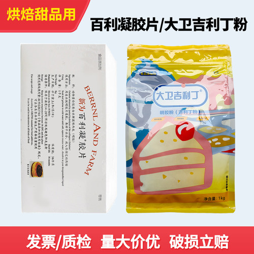 新为百利凝胶片吉利丁片
