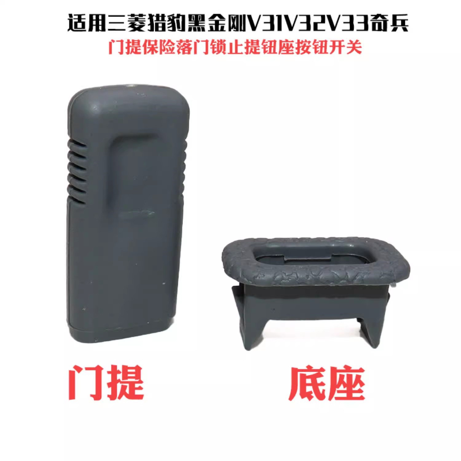 适三菱猎豹黑金刚V31V32V33奇兵门提保险落门锁止提钮座按钮开关