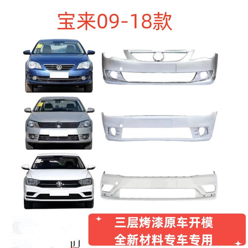 大众宝来前保险杠宝来专用前杠后杠16 18款宝来前后杠烤漆杠